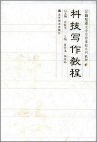 科技写作教程 萧庆元 强亦忠 萧庆元 张亦忠 丛书 裴显生 高等教育出版社 9787040161144 正版旧书