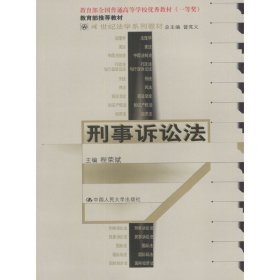 21世纪法学系列教材--刑事诉讼法