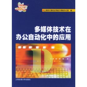 多媒体技术在办公自动化中的应用 上海市计算机应用能力考核办公室 上海交通大学出版社 9787313041135 正版旧书