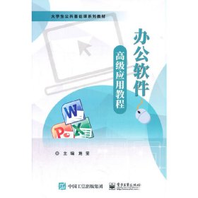 办公软件高级应用教程