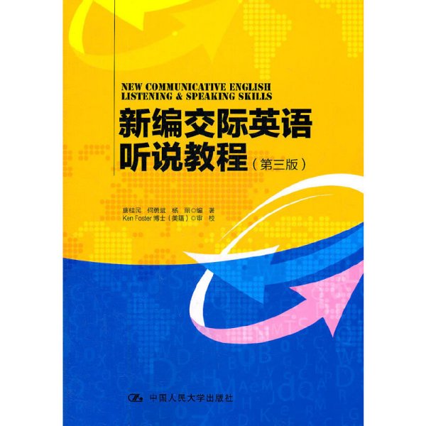 新编交际英语听说教程(第三版第3版) 唐桂民 何勇斌 杨丽 中国人民大学出版社 9787300148922 正版旧书