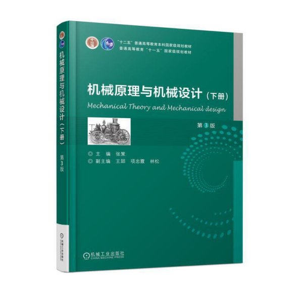机械原理与机械设计  （下册） 第3版