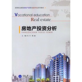 房地产投资分析 冯力 陈丽 重庆大学出版社 9787562492160 正版旧书