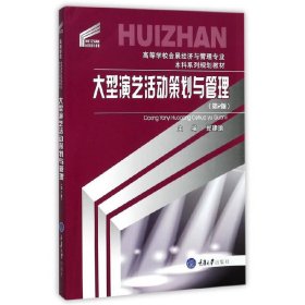 大型演艺活动策划与管理(第2版)