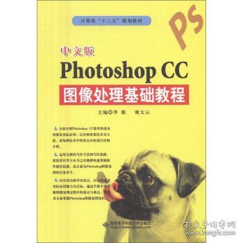 中文版PHOTOSHOP CC图像处理基础教程 李聪 谢太云 西安电子科技大学出版社 9787560642512 正版旧书