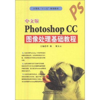 中文版PHOTOSHOP CC图像处理基础教程 李聪 谢太云 西安电子科技大学出版社 9787560642512 正版旧书