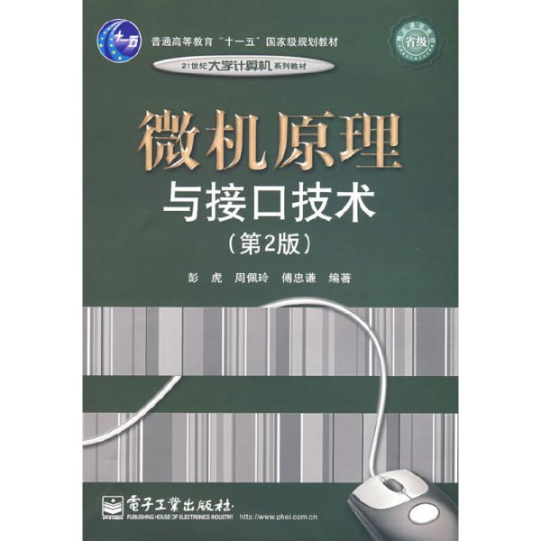 普通高等教育“十一五”国家级规划教材·21世纪大学计算机系列教材：微机原理与接口技术（第2版）