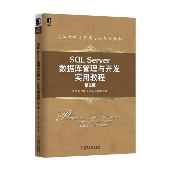 SQL Server数据库管理与开发实用教程（第2版）