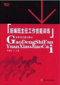 新编班主任工作技能训练 齐学红 华东师范大学出版社 9787561752999 正版旧书