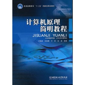 計(jì)算機(jī)原理簡(jiǎn)明教程 王鐵峰 北京理工大學(xué)出版社 9787564055790 正版舊書(shū)