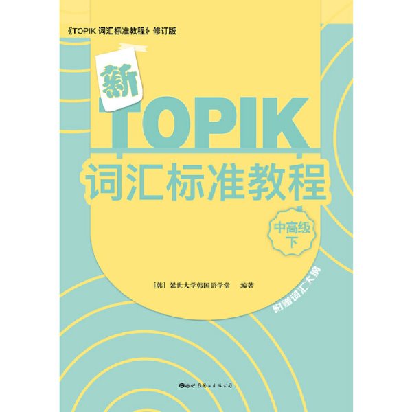 新TOPIK词汇标准教程（中高级下）