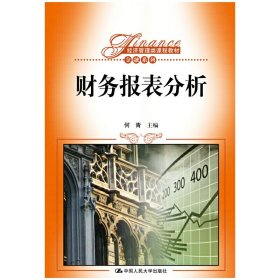 财务报表分析 何青 中国人民大学出版社 9787300227122 正版旧书