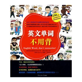 英文单词不用背 (韩)曺民圭 (韩)Amebafish 插图 苏茉 中国传媒大学出版社 9787811274653 正版旧书