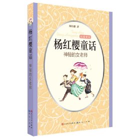 神秘的女老师-杨红樱童话-校园童话 杨红樱 外国文学出版社 9787501607297 正版旧书