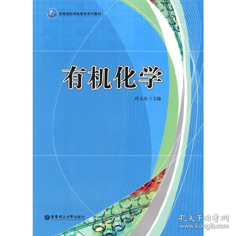 有机化学 任玉杰 华东理工大学出版社 9787562827443 正版旧书