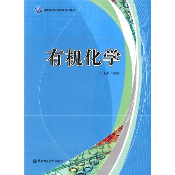 有机化学 任玉杰 华东理工大学出版社 9787562827443 正版旧书