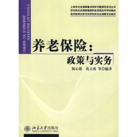 养老保险 政策与实务 陈心德 苑立波 北京大学出版社 9787301137895 正版旧书