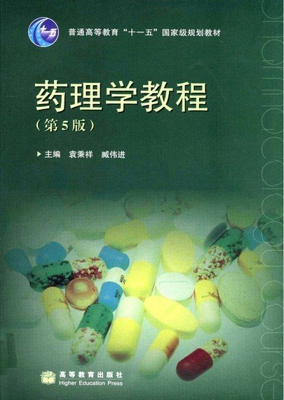 普通高等教育“十一五”国家级规划教材：药理学教程（第5版）