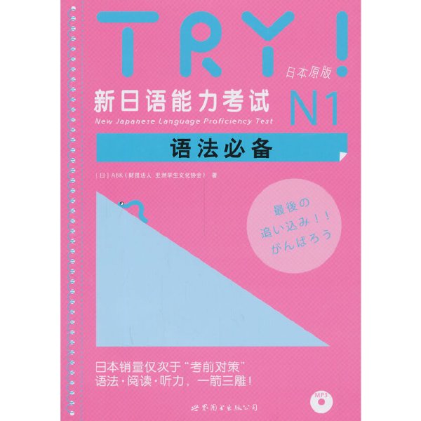 新日语能力考试语法必备 (日)ABK(财团法人 亚洲学生文化协会) 世界图书出版公司 9787510063145 正版旧书