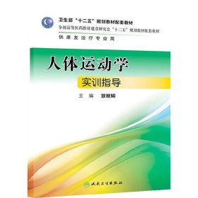人体运动学实训指导 敖丽娟 人民卫生出版社 9787117177405 正版旧书