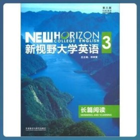 新视野大学英语长篇阅读3(第三版第3版） 郑树棠 外语教学与研究出版社 9787513559850 正版旧书