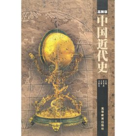 中国近代史（高教版） 武吉庆 高等教育出版社 9787040315448 正版旧书