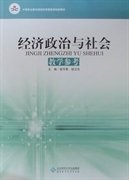 中等职业教育课程改革国家规划新教材：经济政治与社会教学参考