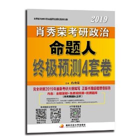 【三次发货】肖秀荣2020考研政治