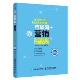 互联网+营销:你的营销该换一下大脑了 毛鹏 人民邮电出版社 9787115414793 正版旧书