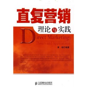 直复营销理论与实践 夏俊 人民邮电出版社 9787115182289 正版旧书