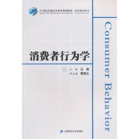 消费者行为学/21世纪普通高等教育规划教材·市场营销系列