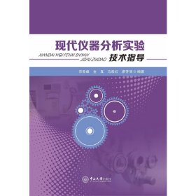 現(xiàn)代儀器分析實(shí)驗(yàn)技術(shù)指導(dǎo) 李險(xiǎn)峰 中山大學(xué)出版社 9787306061607 正版舊書(shū)