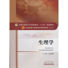 生理学（新世纪第二版 供中西医临床医学专业用）/全国中医药行业高等教育“十三五”规划教材