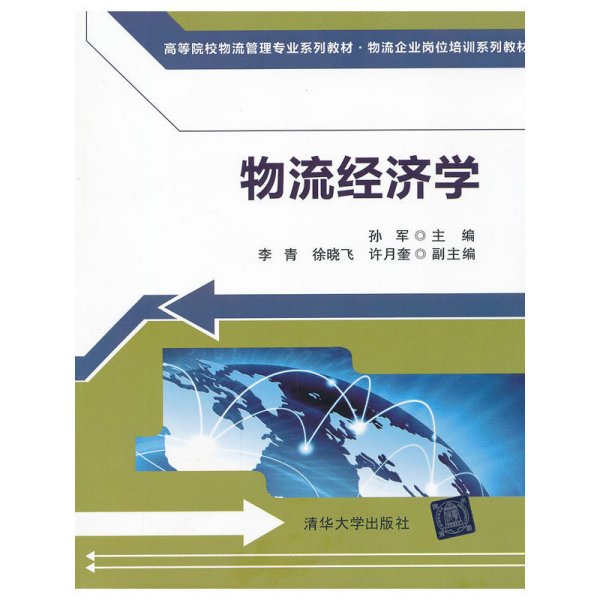 高等院校物流管理专业系列教材·物流企业岗位培训系列教材：物流经济学