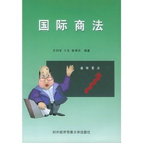 国际商法 沈四宝 王军 焦津洪 对外经济贸易大学出版社 9787810782074 正版旧书