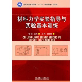 材料力学实验指导与实验基本训练 古滨 北京理工大学出版社 9787564046156 正版旧书