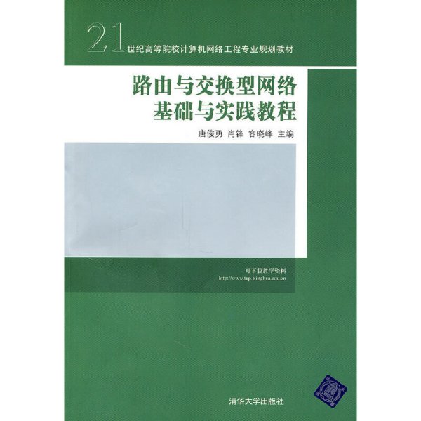 路由与交换型网络基础与实践教程