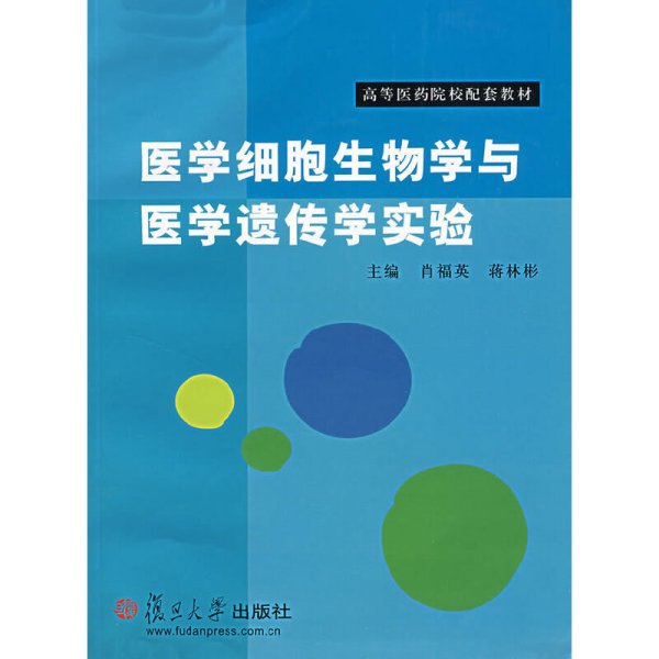 医学细胞生物学与医学遗传学实验 肖福英 蒋林彬 复旦大学出版社 9787309057201 正版旧书