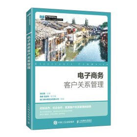 電子商務客戶關系管理 龍紅明 人民郵電出版社 9787115613783 正版舊書