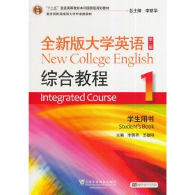 全新版大学英语(第二版第2版)(综合教程1学生用书) 李荫华 王德明 李荫华 上海外语教育出版社 9787544637206 正版旧书