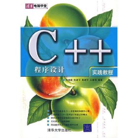 C++程序设计实践教程 刘维富 清华大学出版社 9787302146391 正版旧书