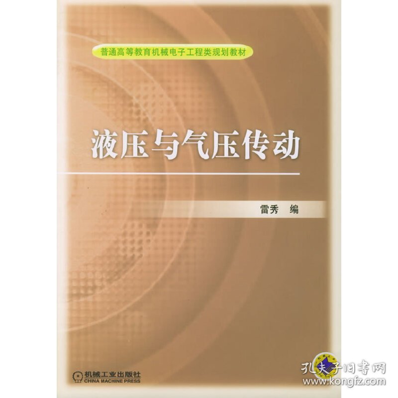 液压与气压传动 雷秀 机械工业出版社 9787111171232 正版旧书