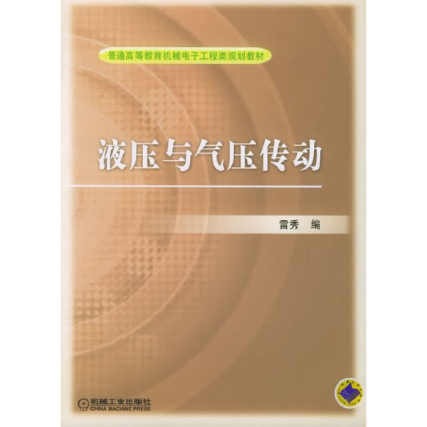 液压与气压传动 雷秀 机械工业出版社 9787111171232 正版旧书