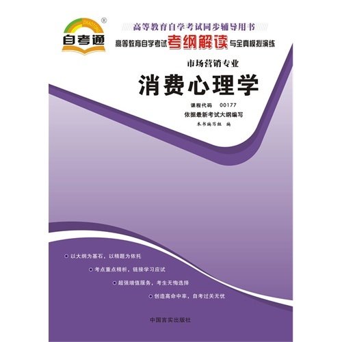 消费心理学 本书编写组 中国言实出版社 9787802503649 正版旧书