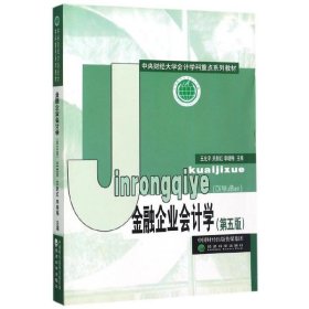 金融企业会计学(第五版第5版) 王允平 经济科学出版社 9787514182125 正版旧书