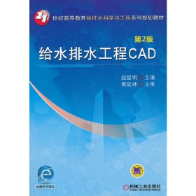 给水排水工程CAD（第2版第二版） 赵星明 机械工业出版社 9787111469940 正版旧书