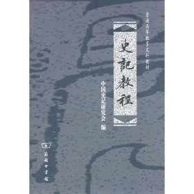 史记教程 中国史记研究会编 商务印书馆 9787100076319 正版旧书