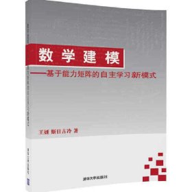 数学建模-基于能力矩阵的自主学习新模式 王妍 清华大学出版社 9787302440529 正版旧书