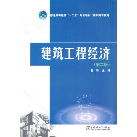 建筑工程经济（第二版）/普通高等教育“十二五”规划教材（高职高专教育）