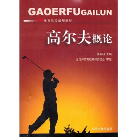 高爾夫概論 吳亞初 人民體育出版社 9787500941460 正版舊書